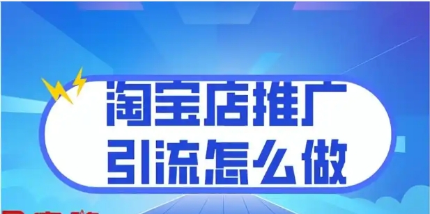 怎么做淘宝推广？哪种方式最好？