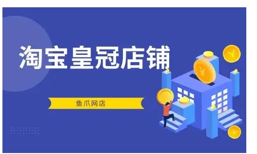皇冠店铺有什么优势？一个店能卖多少钱？