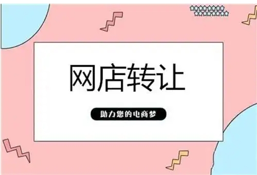 淘铺王店铺转让安全吗？网店买卖哪个平台比较靠谱？
