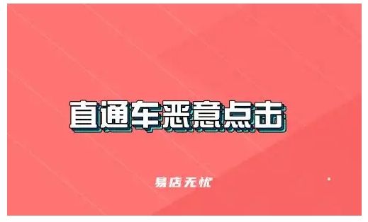 直通车恶意点击器怎么用的？可以加入黑名单吗？