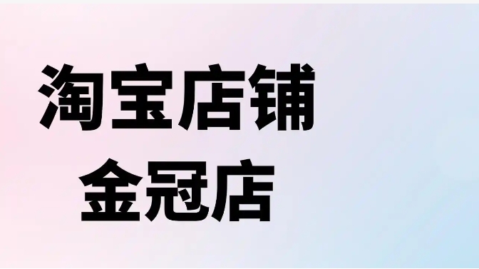 金冠店铺和皇冠店铺有啥区别？一个月能赚多少钱？