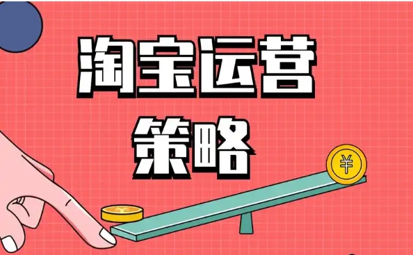 淘宝营销策略有哪些？怎么运营推广？