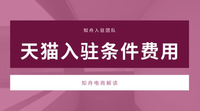 天猫开店营业执照需要注册多少资金？入驻条件有哪些？