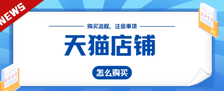 天猫买卖店铺需要注意什么？流程有哪些？