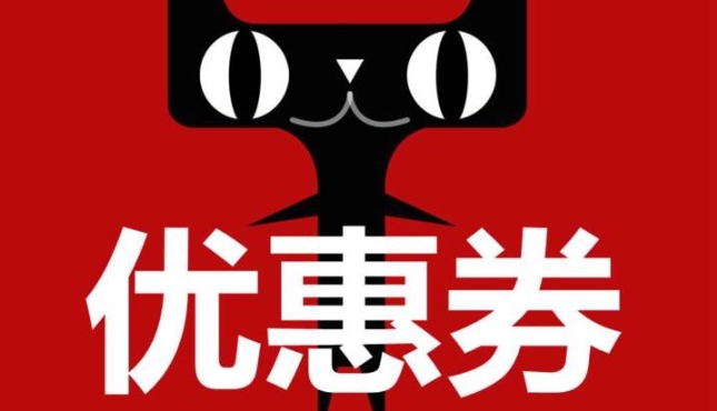 天猫优惠券怎么用？在哪里兑换？
