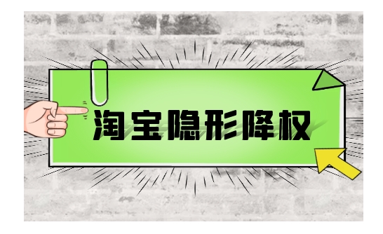 淘宝店铺隐形降权怎么查询？多久能消除？