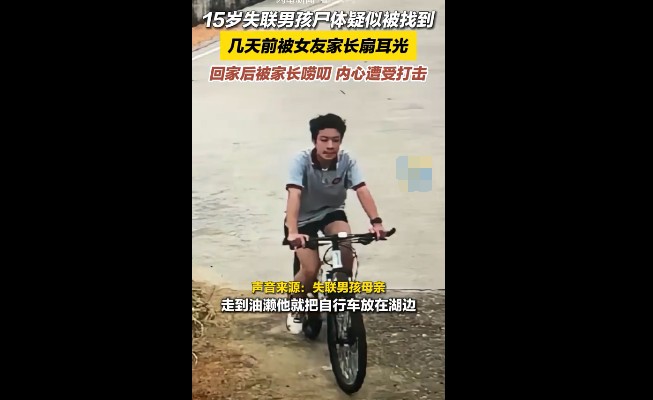 男生被女友家长扇耳光后，精神不振失联溺亡