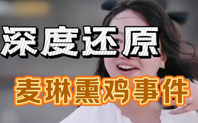 麦琳同款熏鸡销量增长100倍，被称为熏鸡事变