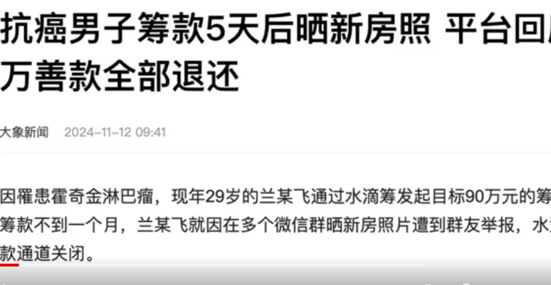 抗癌男子筹款5天后晒新房照 平台回应，列入筹款人失信黑名单