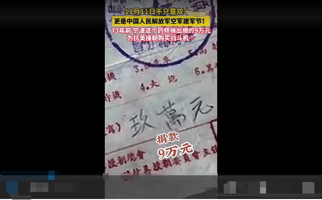 他捐款9万元为抗美援朝买战机，历经半世纪