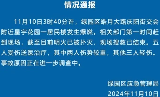 长春一居民楼发生爆燃 5人受伤，事故原因调查中