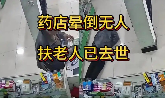 药店晕倒无人扶老人已去世，无需承担法律责任