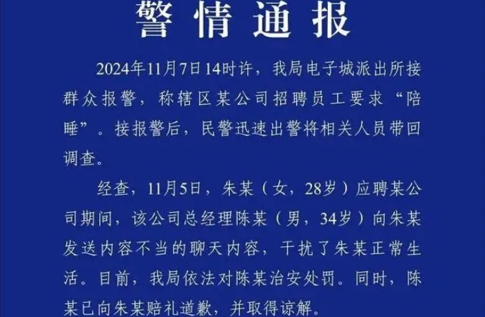 警方通报女生求职被要求陪睡，依法进行治安处罚