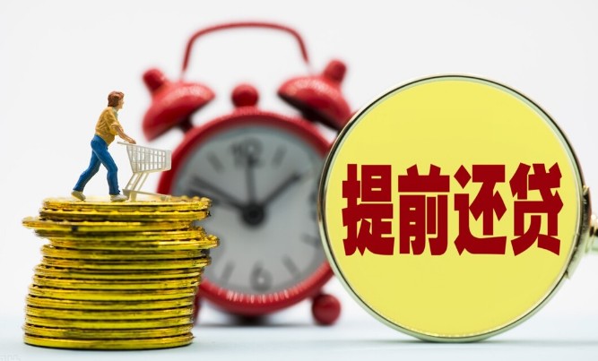 提前还贷
