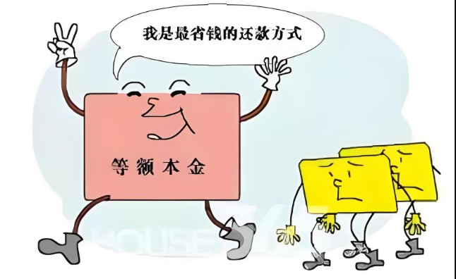 等额本金