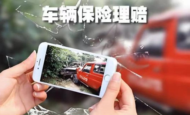 车险理赔