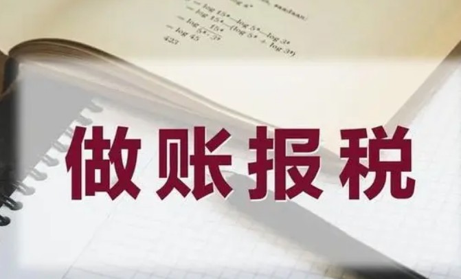 做账报税