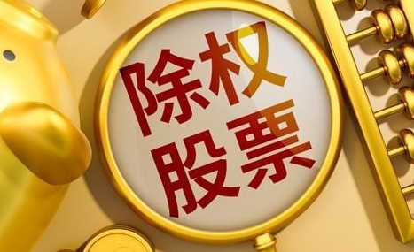 股票分红登记日和除权日是什么意思，股市小白必看