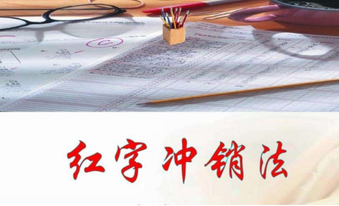 红字冲销什么意思，1分钟了解红字冲销