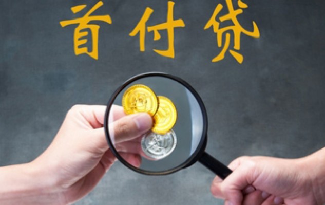 首付款怎么计算，一招学会计算首付款