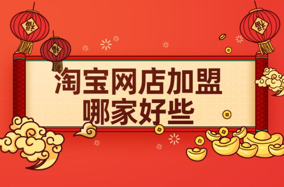 淘宝网店代理加盟费多少钱？哪家靠谱？