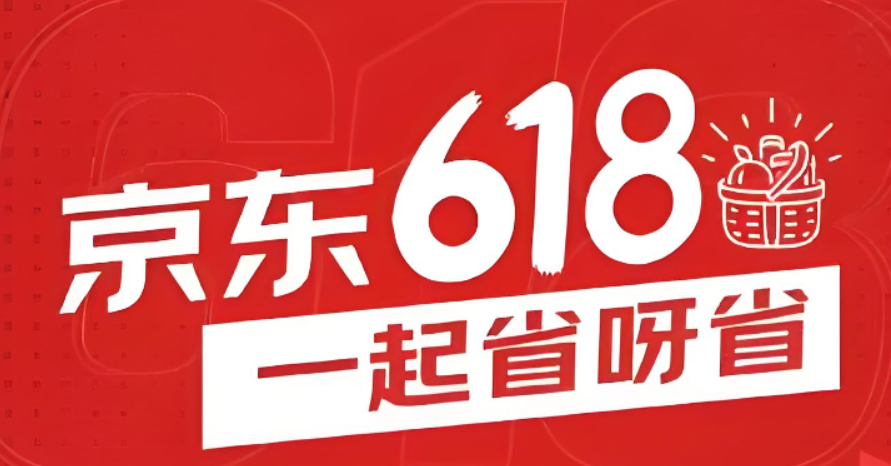 京东618什么时候开始？怎么购买最划算？
