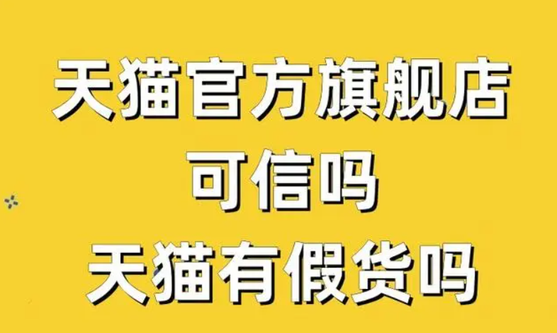 天猫商城有假货吗？东西质量怎么样？