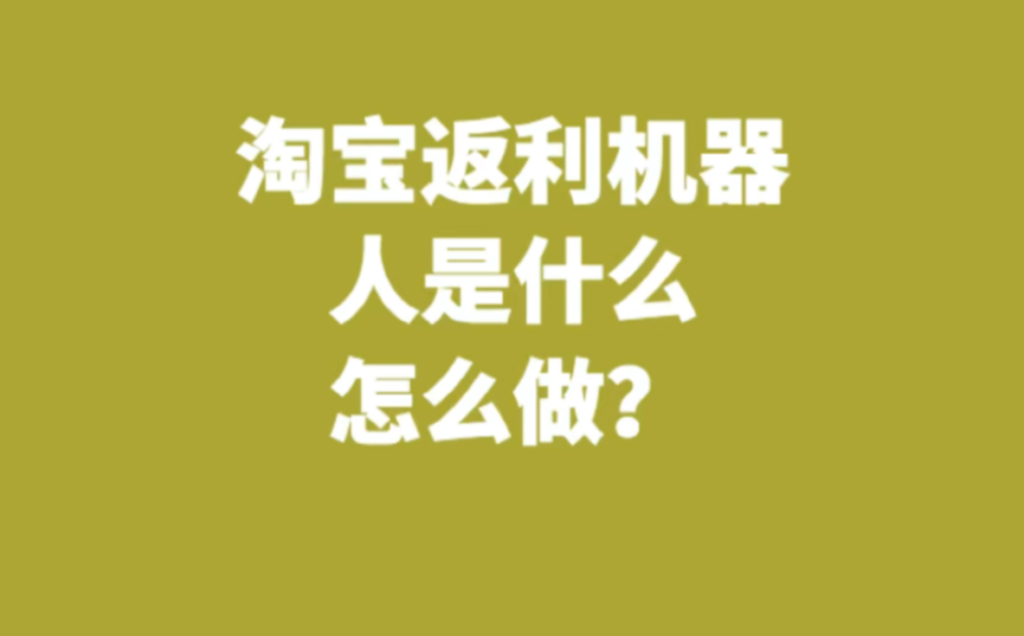淘宝购物返利机器人是什么？怎么弄的？
