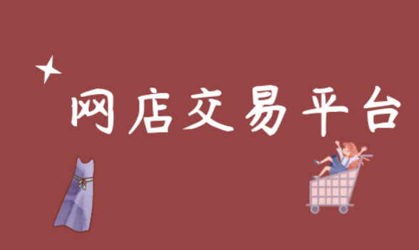 网店购买平台哪个更好？正品平台有哪些？