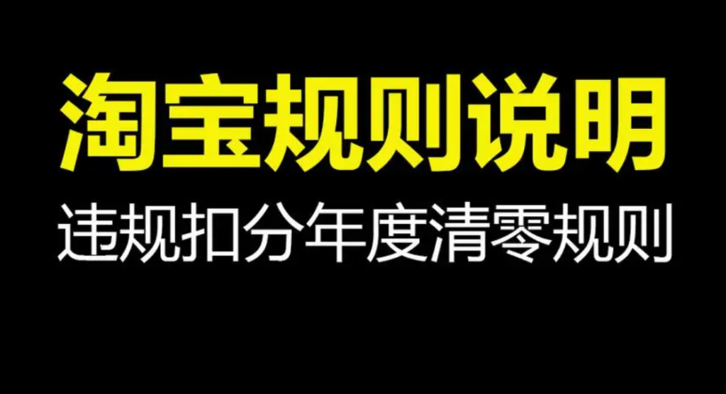 淘宝新规则是什么？包含哪些内容？