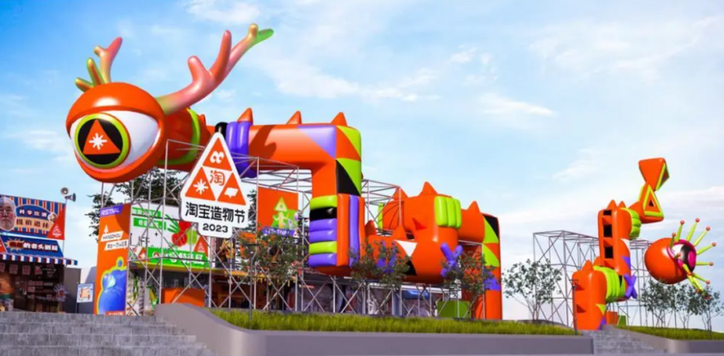 2024淘宝造物节门票是多少？去哪里报名？