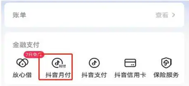抖音月付只要开通了就查征信吗？怎么申请开通？