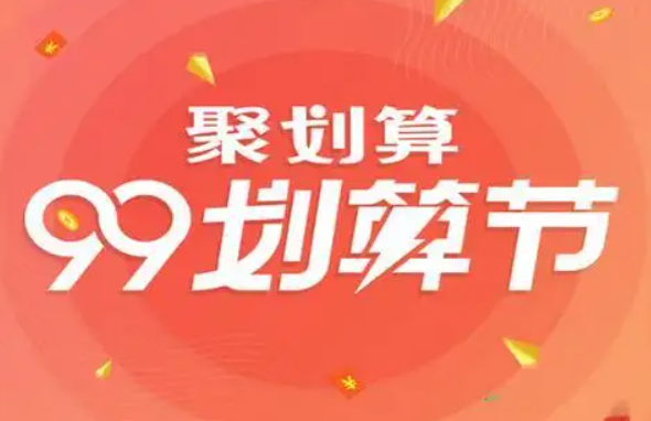 99聚划算活动什么时候开始？有哪些优惠？