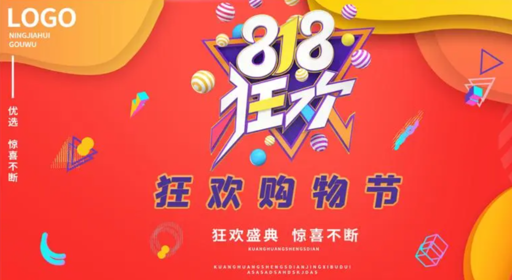 818购物节是哪个平台的活动？有什么优惠？