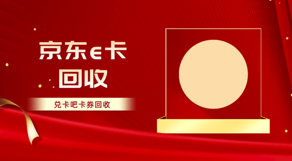 京东e卡如何使用购物？回收哪个平台好？