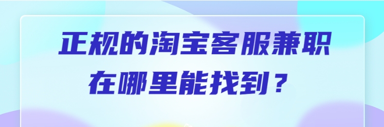 淘宝客服兼职在哪找的？怎么加入？