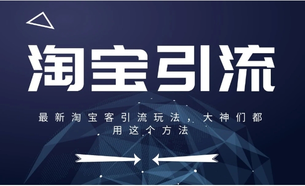 淘宝客推广方法有哪些？怎么引流赚钱？