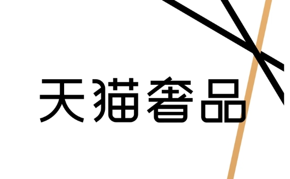 天猫奢品是正品吗？入口在哪里？