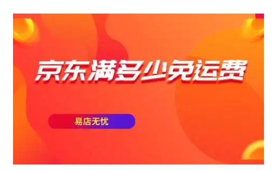 京东免运费标准是什么？怎么领取免费券？