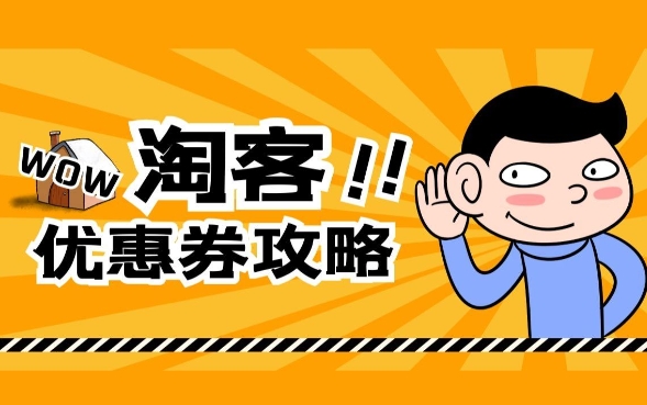淘宝客优惠券在哪里领内部的？怎么赚取佣金？