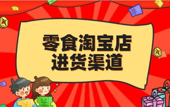 淘宝零食店铺怎么开？入驻条件和进货渠道是什么？