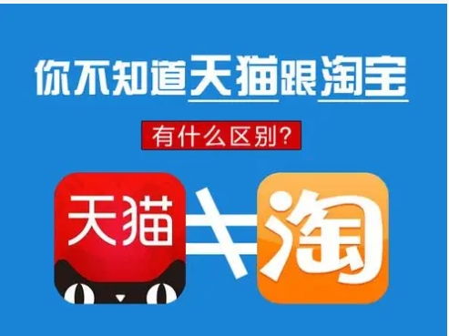 天猫与淘宝的区别是什么？哪个质量更好？