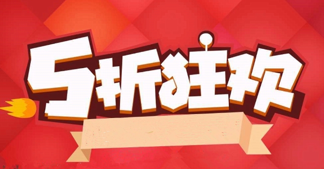 网购打折的日子有哪些？