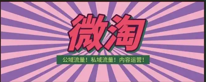 微淘怎么玩才可以做起来？有什么技巧？
