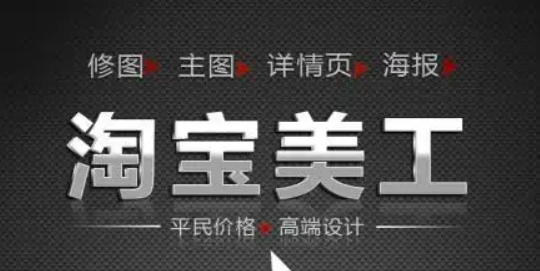 淘宝美化是什么工作？多少钱一个月？