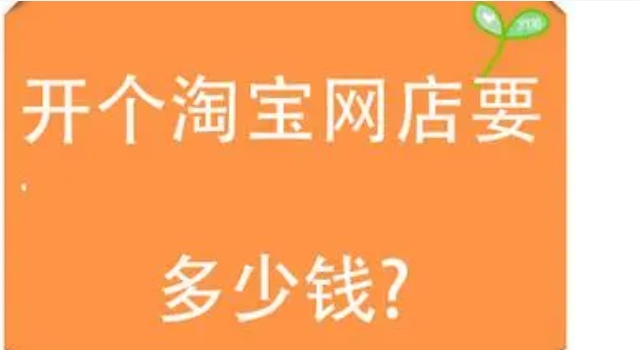开网店需要什么手续和资料？要多少钱？