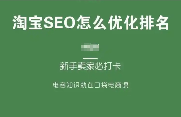 淘宝排名优化技巧是什么？怎么设置才有流量？