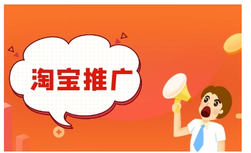淘宝seo怎么做才有流量？新店如何推广引流？