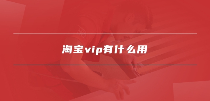 淘宝vip有什么用？值得购买吗？