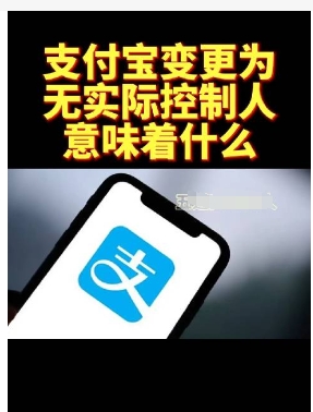 支付宝无实际控制人是什么意思?意味着什么?